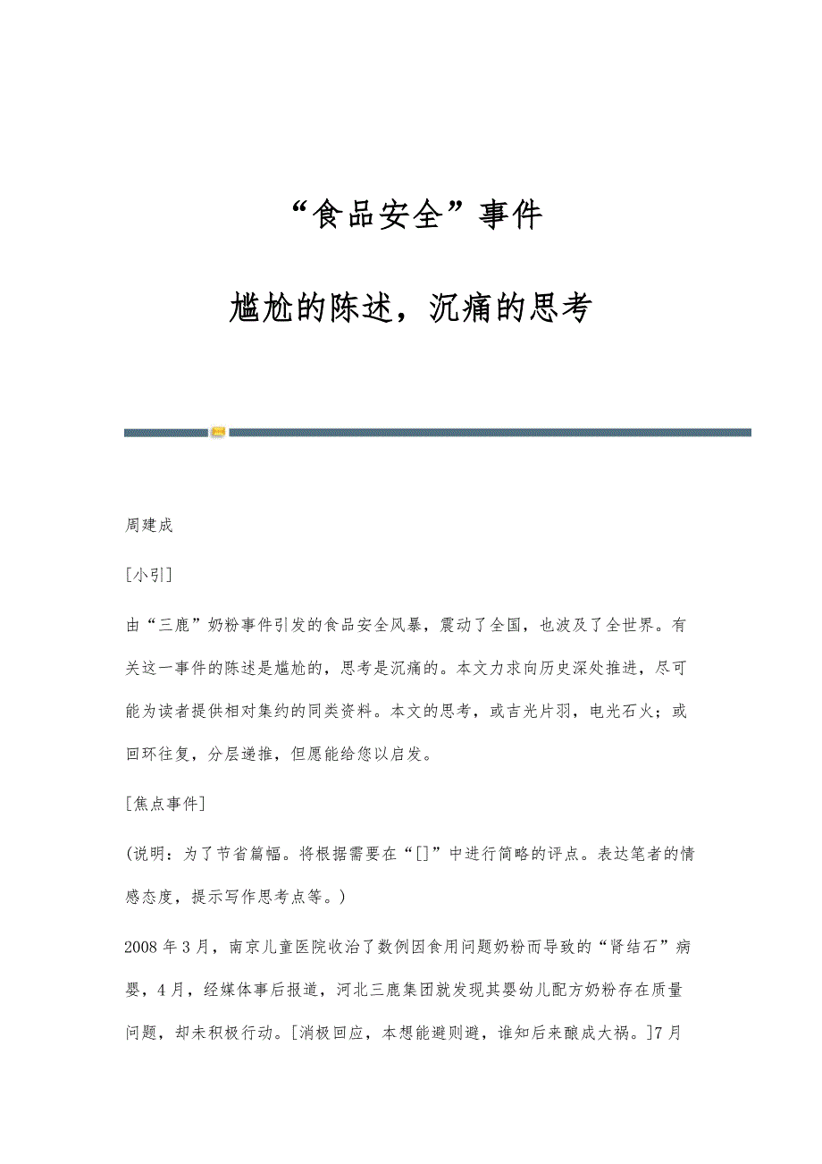 食品安全事件：尴尬的陈述沉痛的思考_第1页