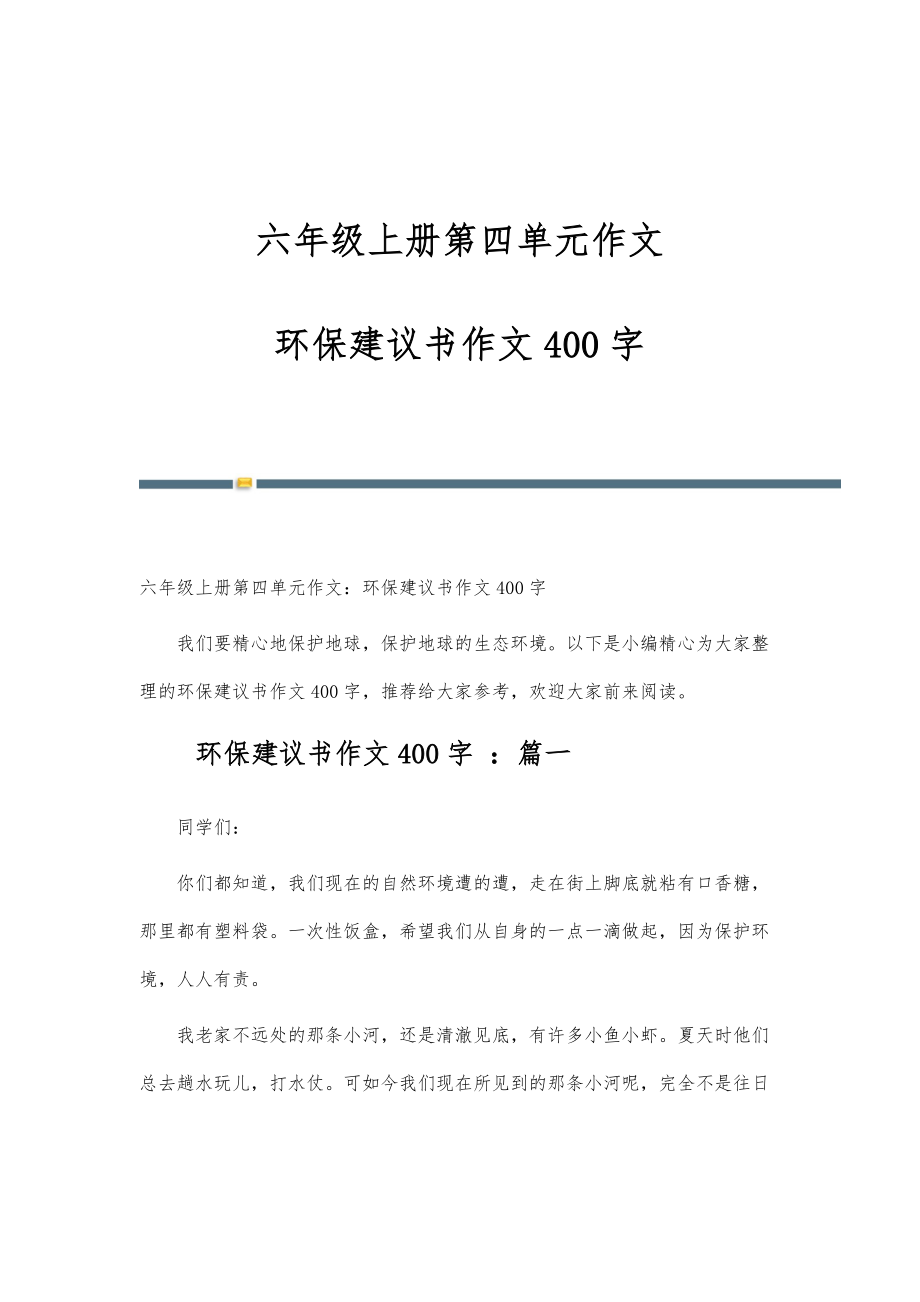 六年级上册第四单元作文环保建议书作文400字_第1页