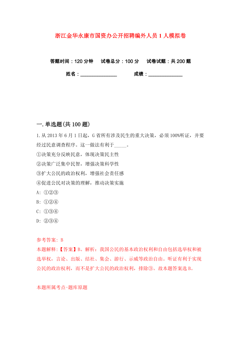 浙江金华永康市国资办公开招聘编外人员1人练习训练卷（第7卷）_第1页