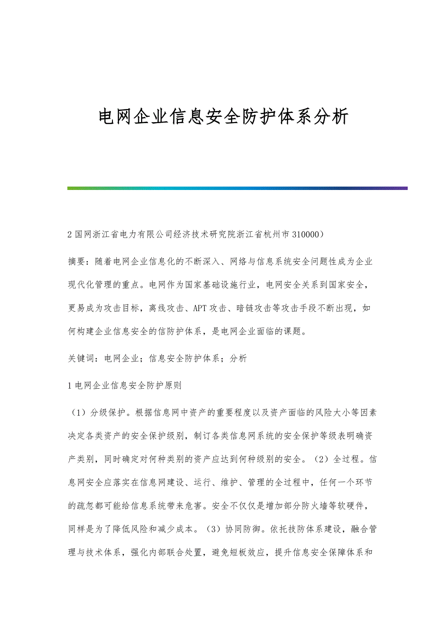 电网企业信息安全防护体系分析_第1页