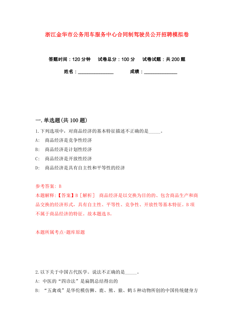 浙江金华市公务用车服务中心合同制驾驶员公开招聘练习训练卷（第5卷）_第1页