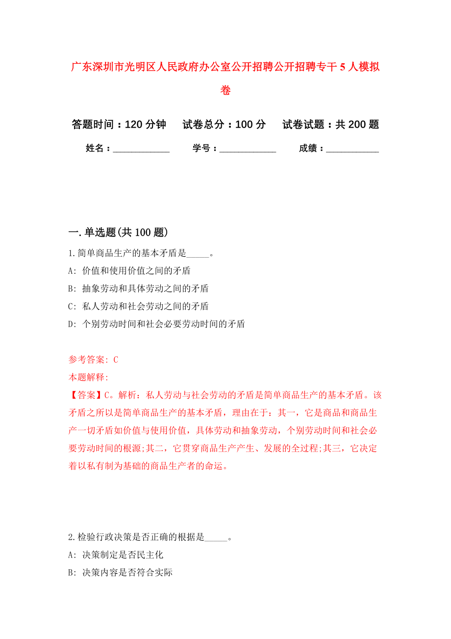 广东深圳市光明区人民政府办公室公开招聘公开招聘专干5人强化卷（第4次）_第1页