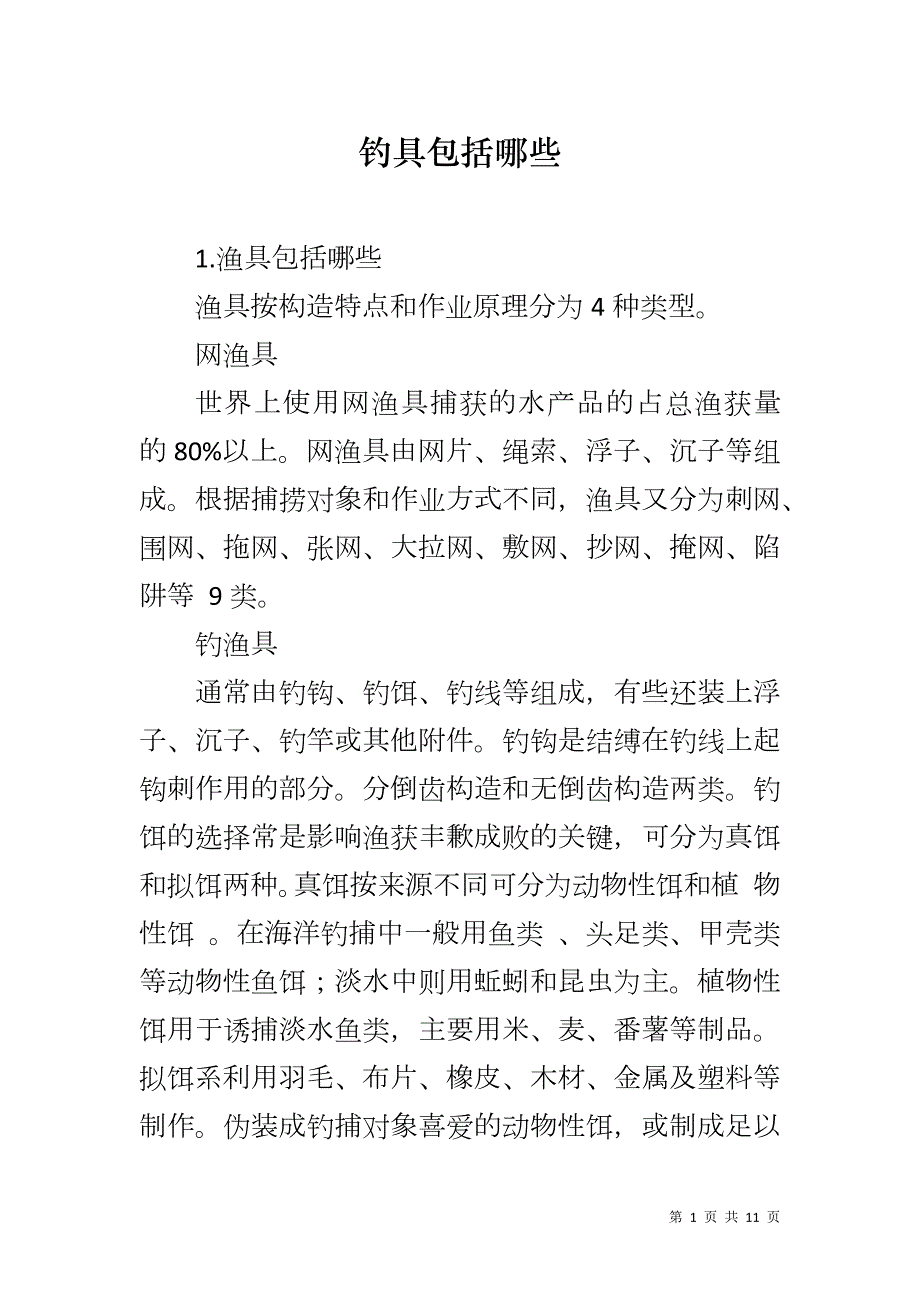 钓具包括哪些_第1页