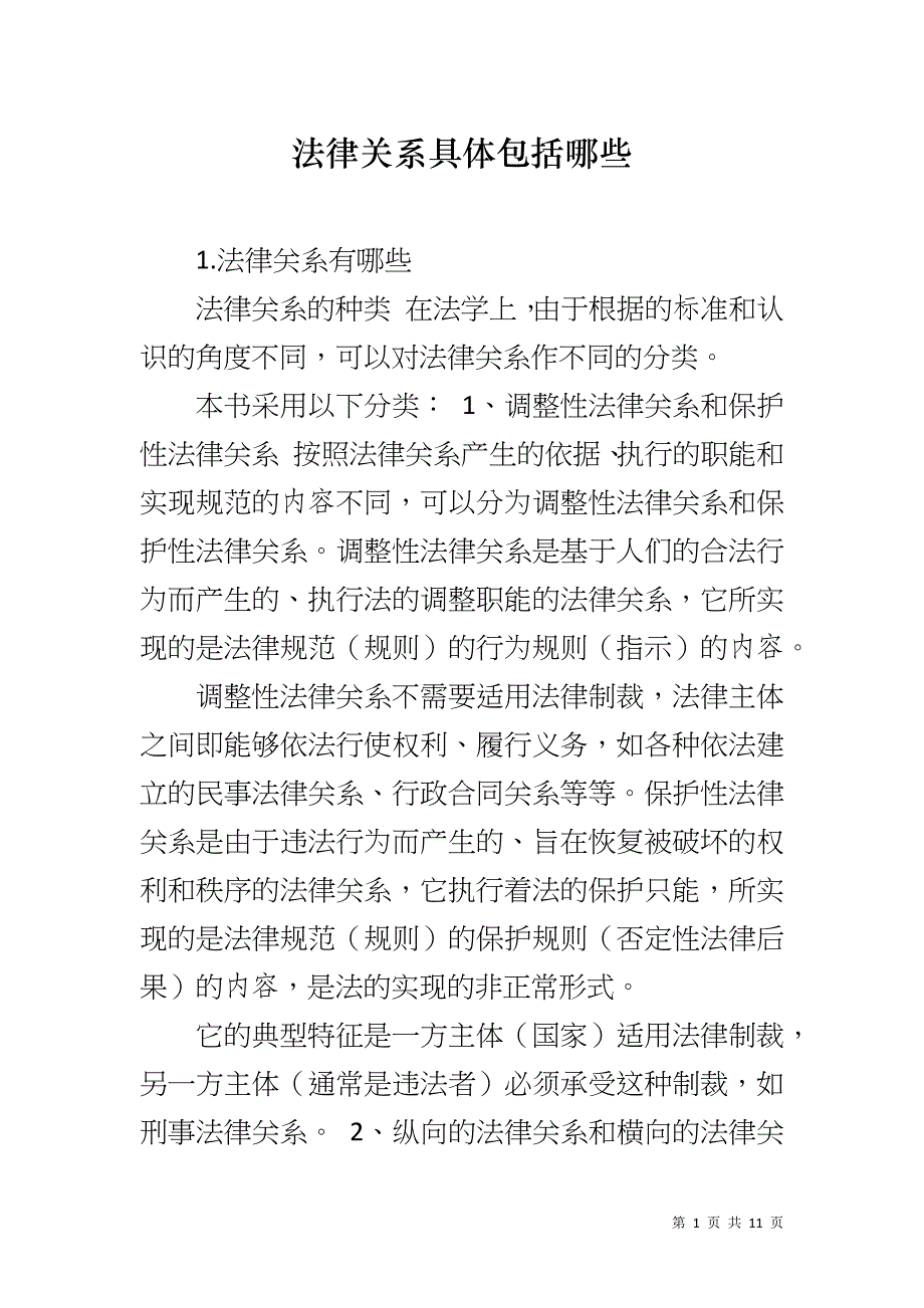 法律关系具体包括哪些_第1页