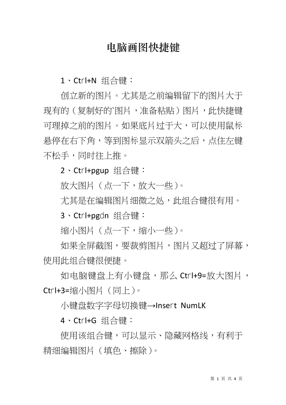 电脑画图快捷键_第1页