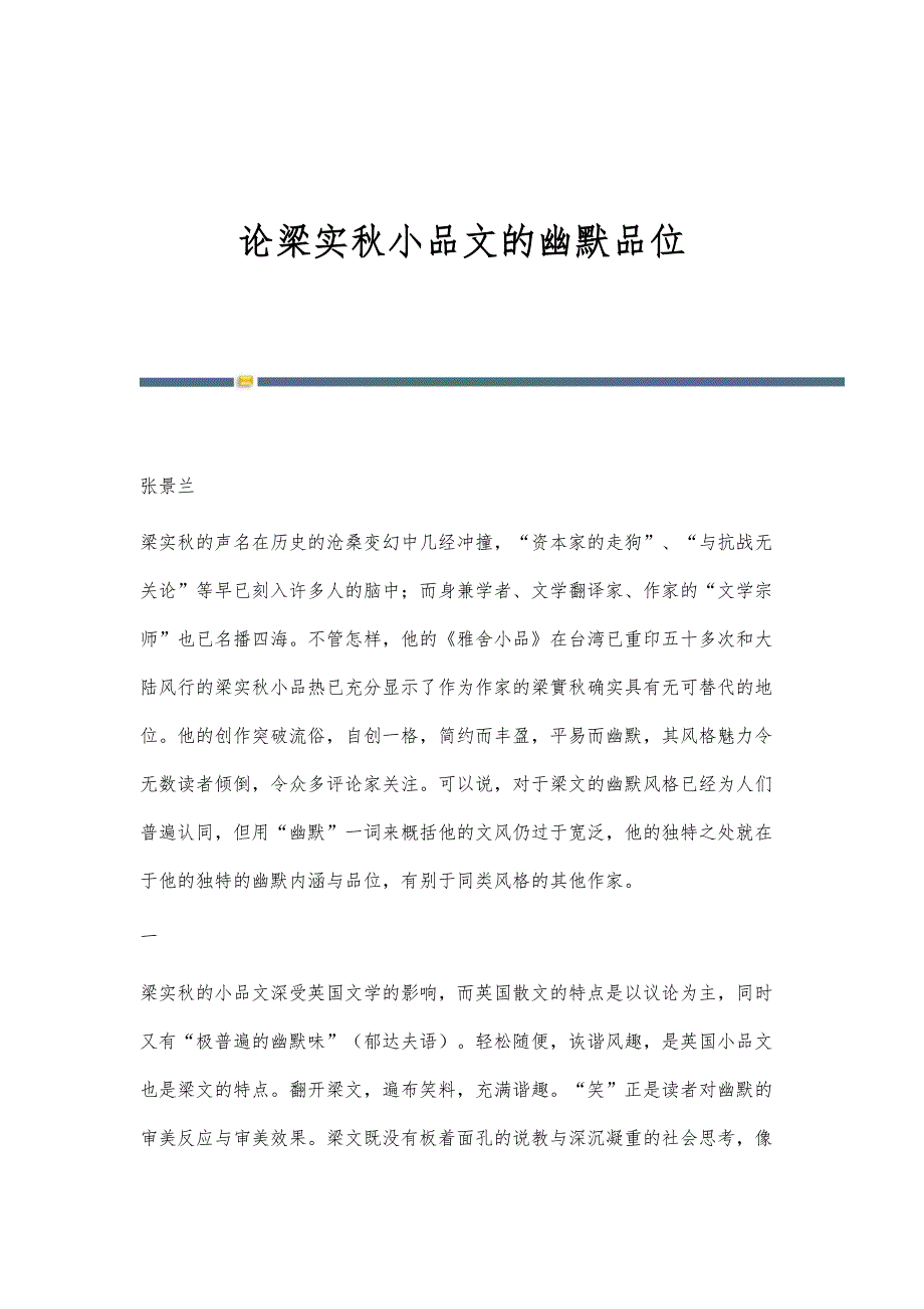 论梁实秋小品文的幽默品位_第1页