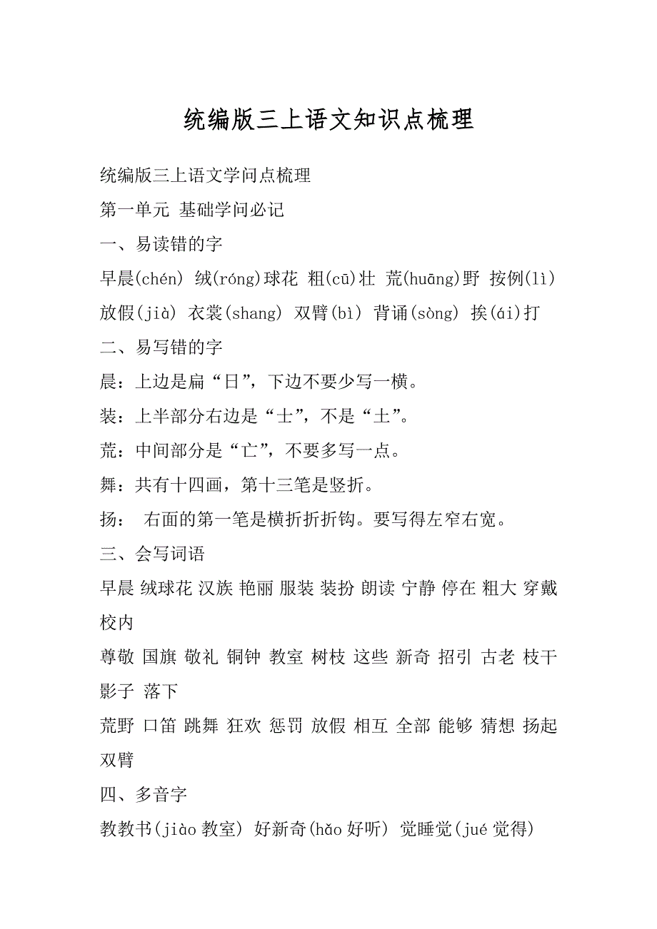 统编版三上语文知识点梳理优质_第1页