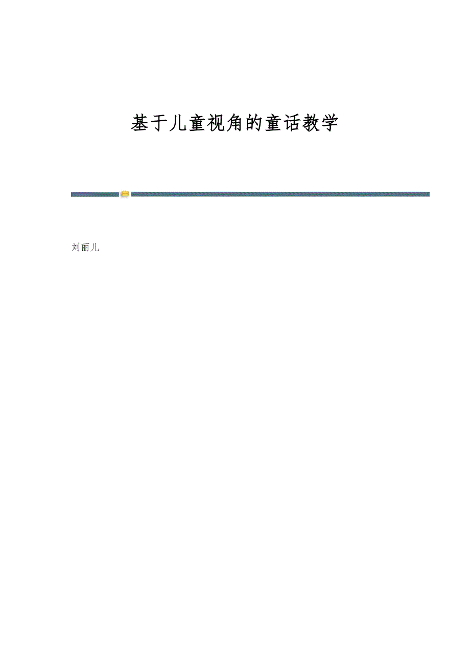 基于儿童视角的童话教学_第1页