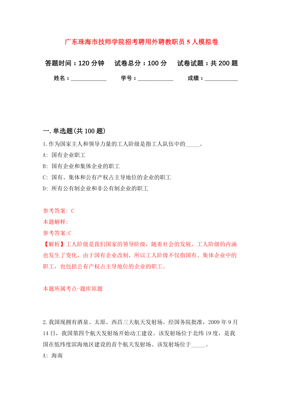 广东珠海市技师学院招考聘用外聘教职员5人强化卷1_第1页