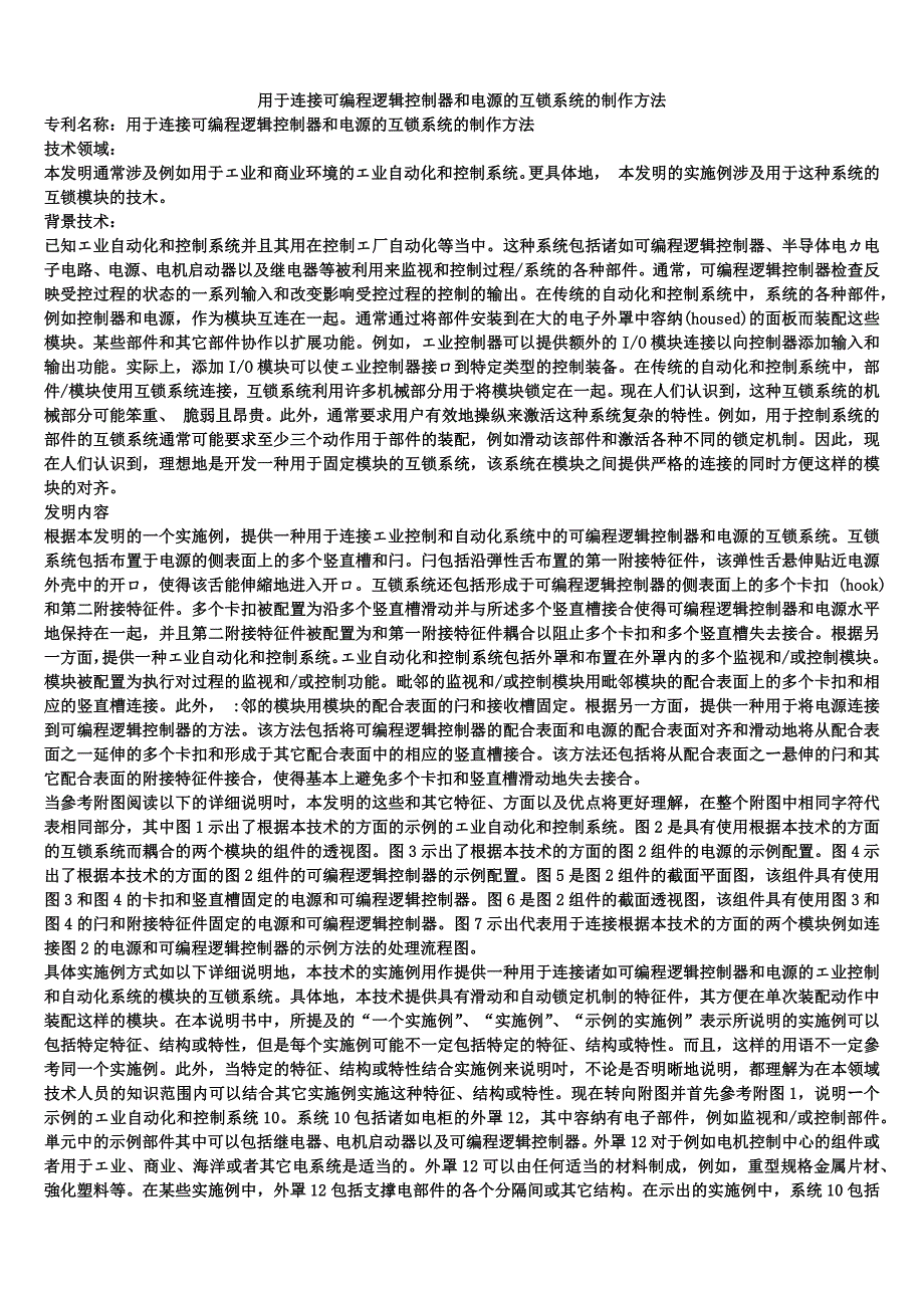 用于连接可编程逻辑控制器和电源的互锁系统的制作方法_第1页