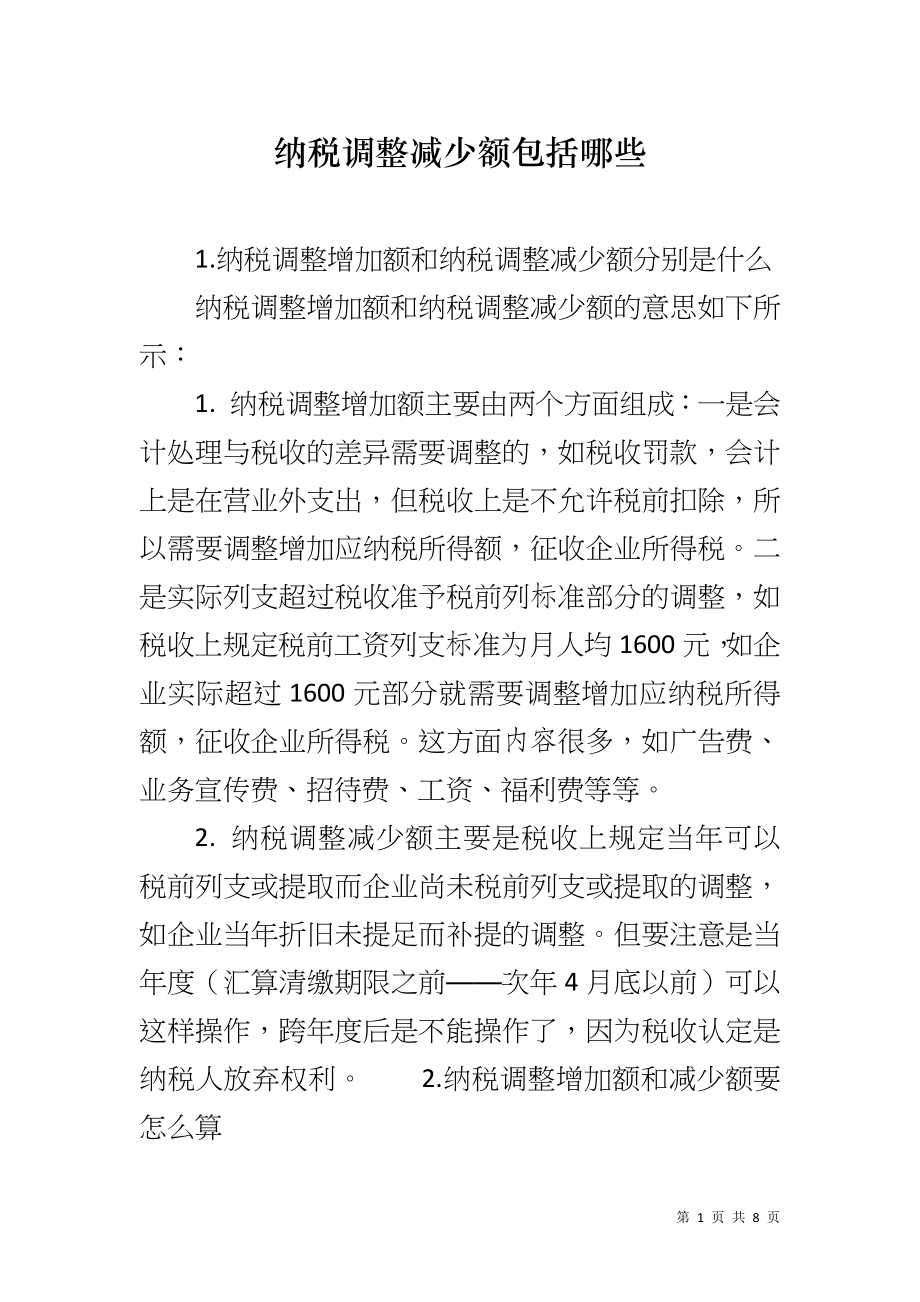 纳税调整减少额包括哪些_第1页