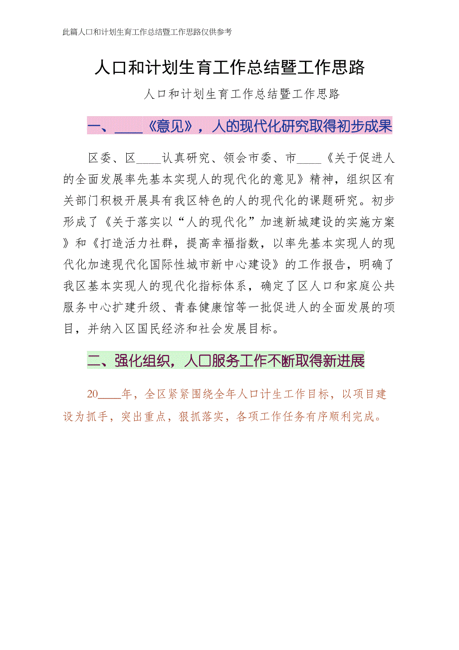 人口和计划生育工作总结暨工作思路四_第1页