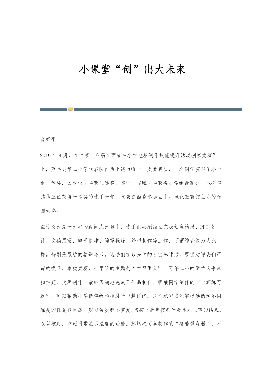 小课堂创出大未来_第1页