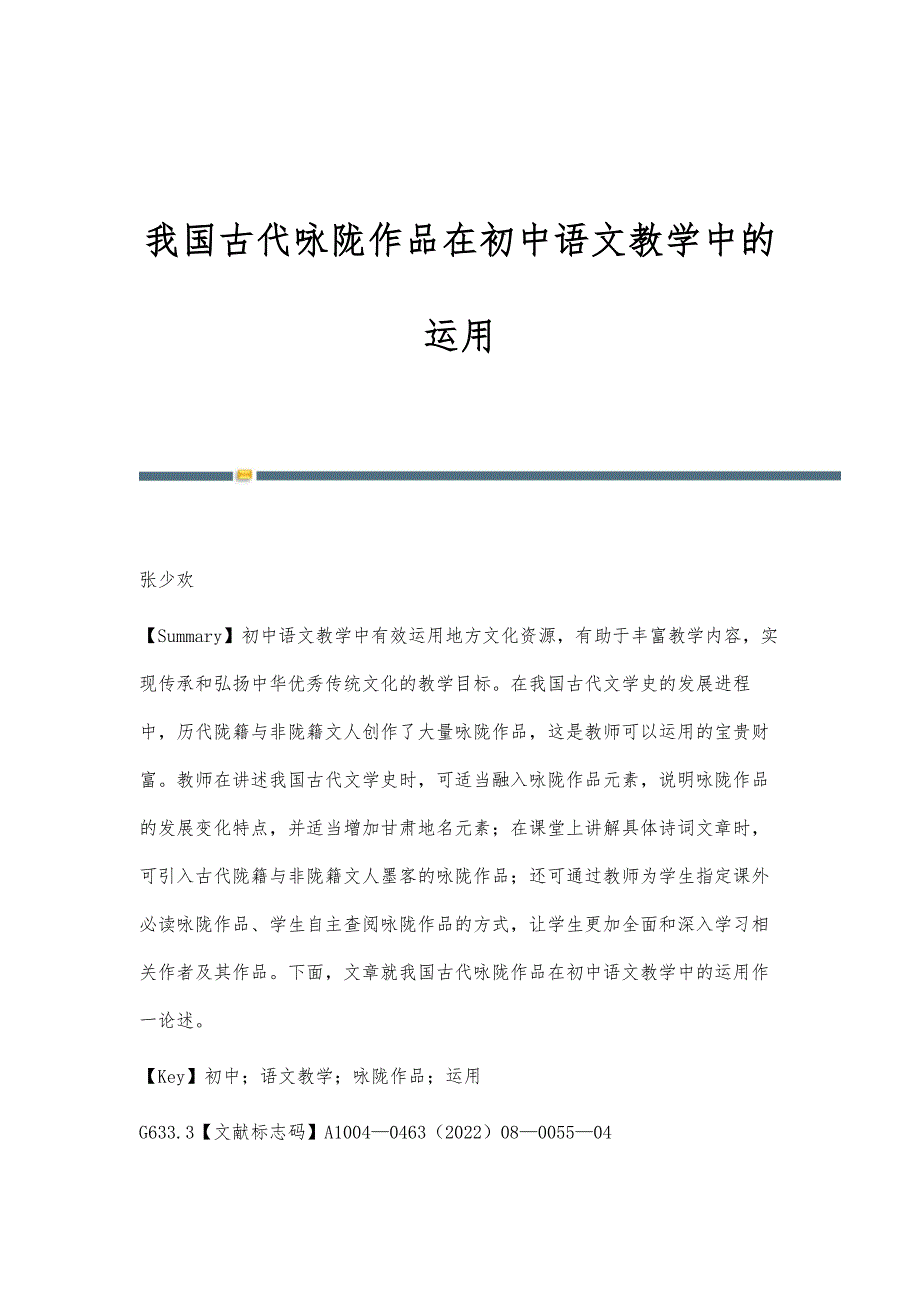 我国古代咏陇作品在初中语文教学中的运用_第1页