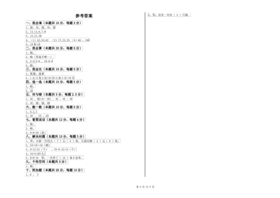 人教版小学一年级数学上学期全真模拟考试试题B卷 附解析_第5页