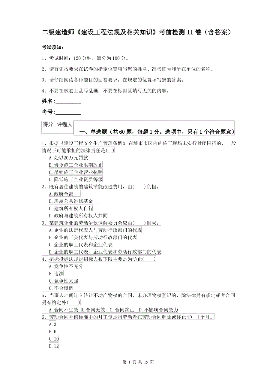 二级建造师《建设工程法规及相关知识》考前检测II卷(含答案)_第1页