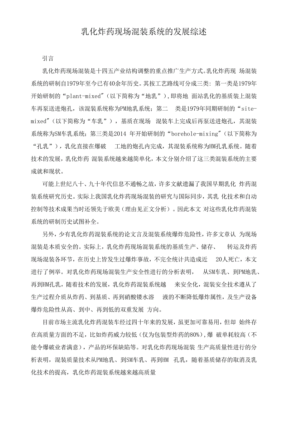 乳化炸药现场混装系统的发展综述_第1页