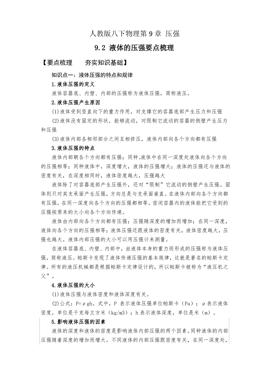 人教版八下物理 9.2 液体的压强 要点梳理与课时检测_第1页