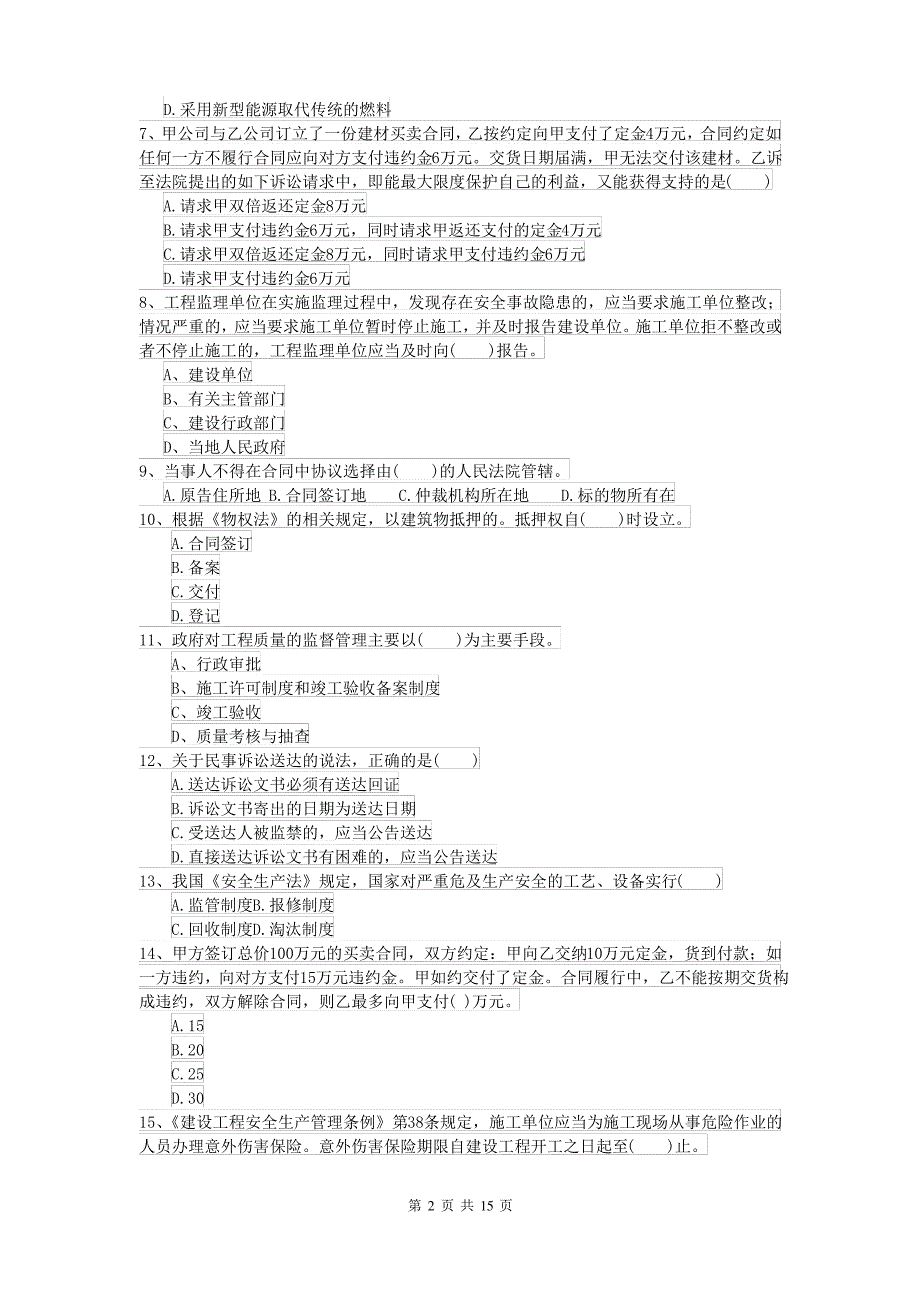 二级建造师《建设工程法规及相关知识》模拟考试D卷 附答案_第2页