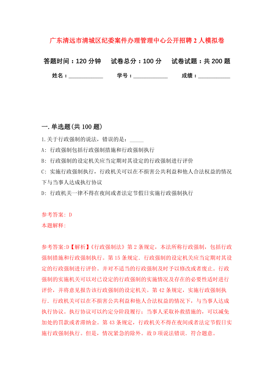 广东清远市清城区纪委案件办理管理中心公开招聘2人强化卷7_第1页