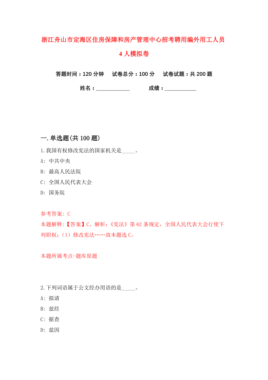 浙江舟山市定海区住房保障和房产管理中心招考聘用编外用工人员4人练习训练卷（第5卷）_第1页