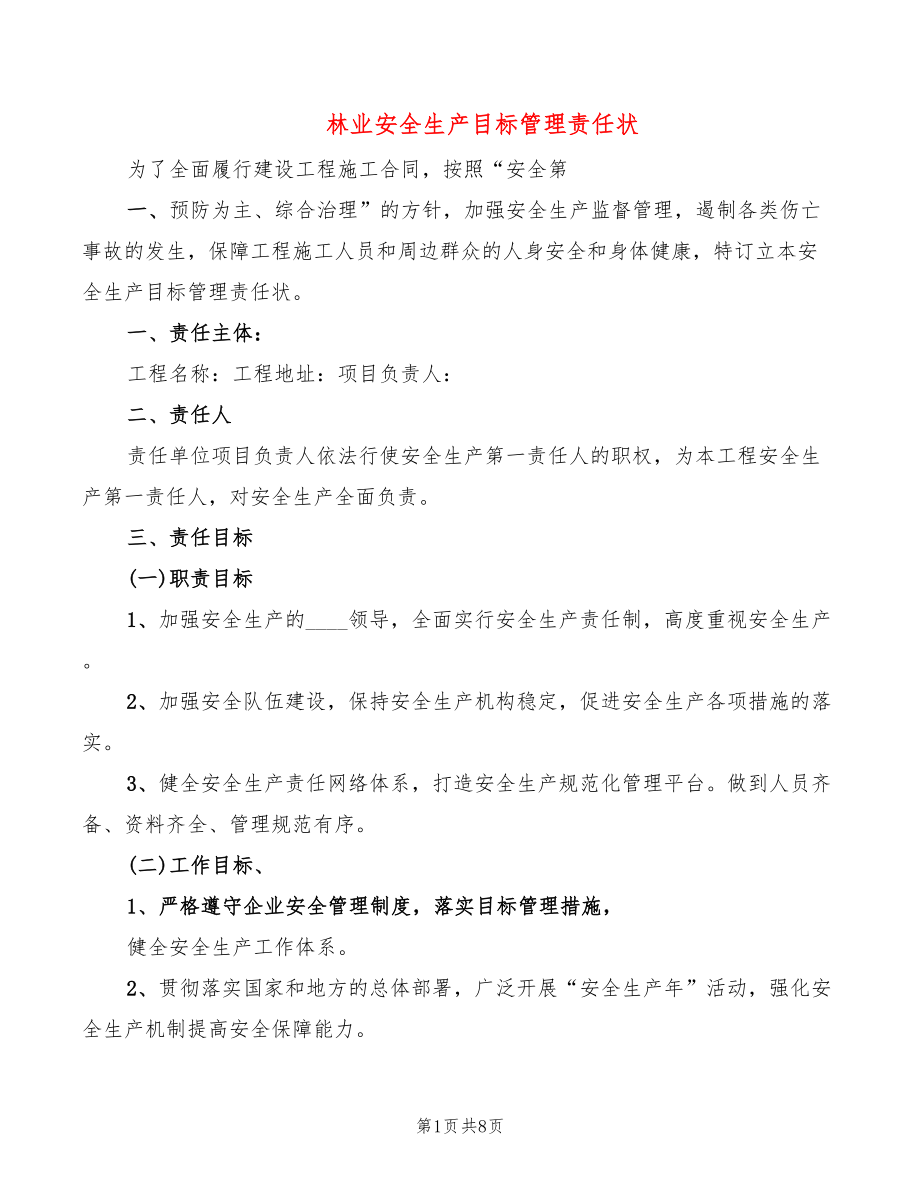 林业安全生产目标管理责任状(4篇)_第1页