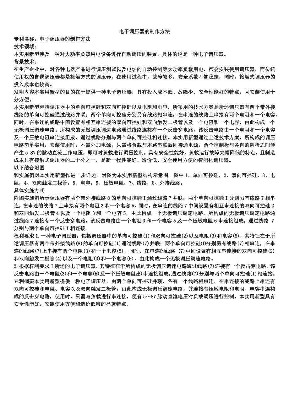 电子调压器的制作方法_第1页