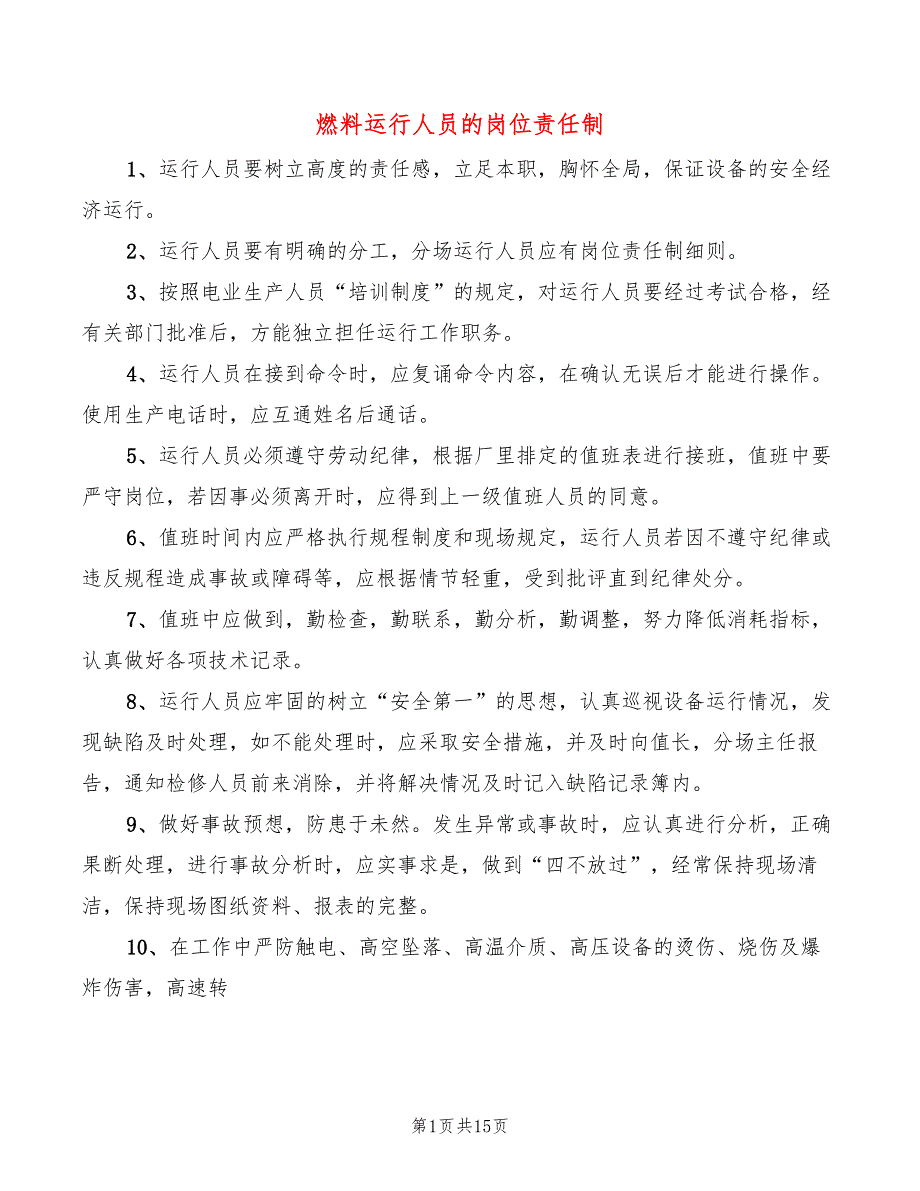 燃料运行人员的岗位责任制(2篇)_第1页