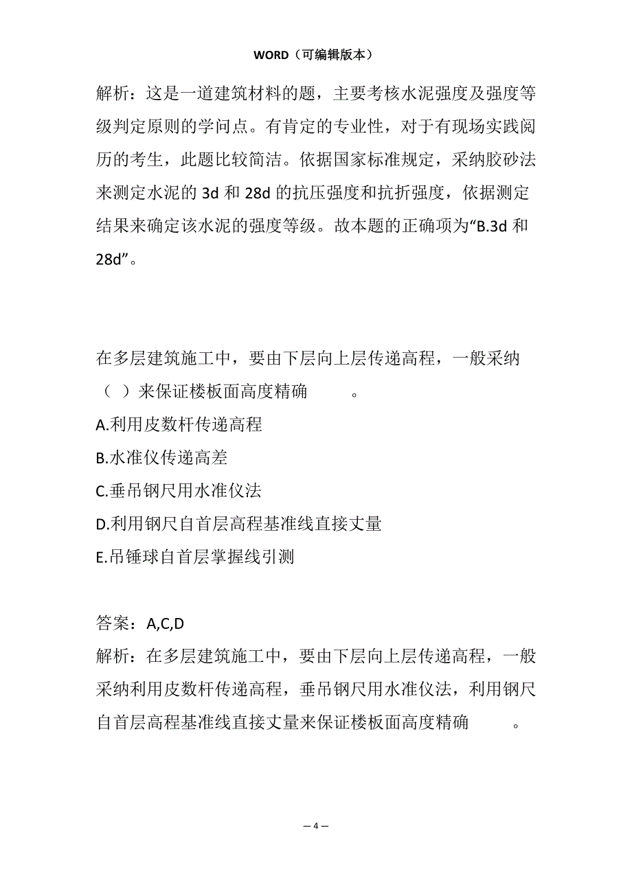 施工员考试题目下载9辑_第4页