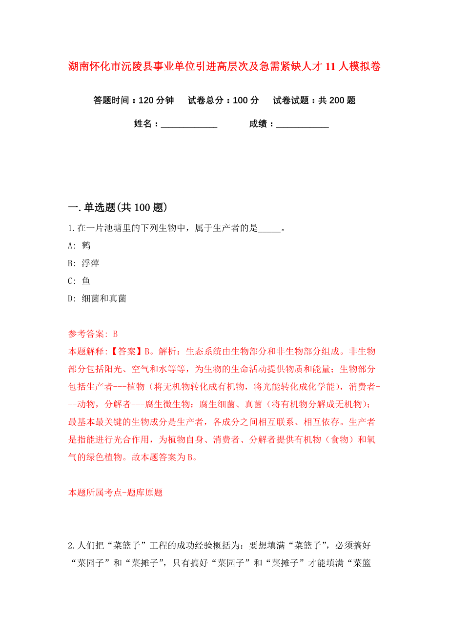 湖南怀化市沅陵县事业单位引进高层次及急需紧缺人才11人练习训练卷（第2卷）_第1页