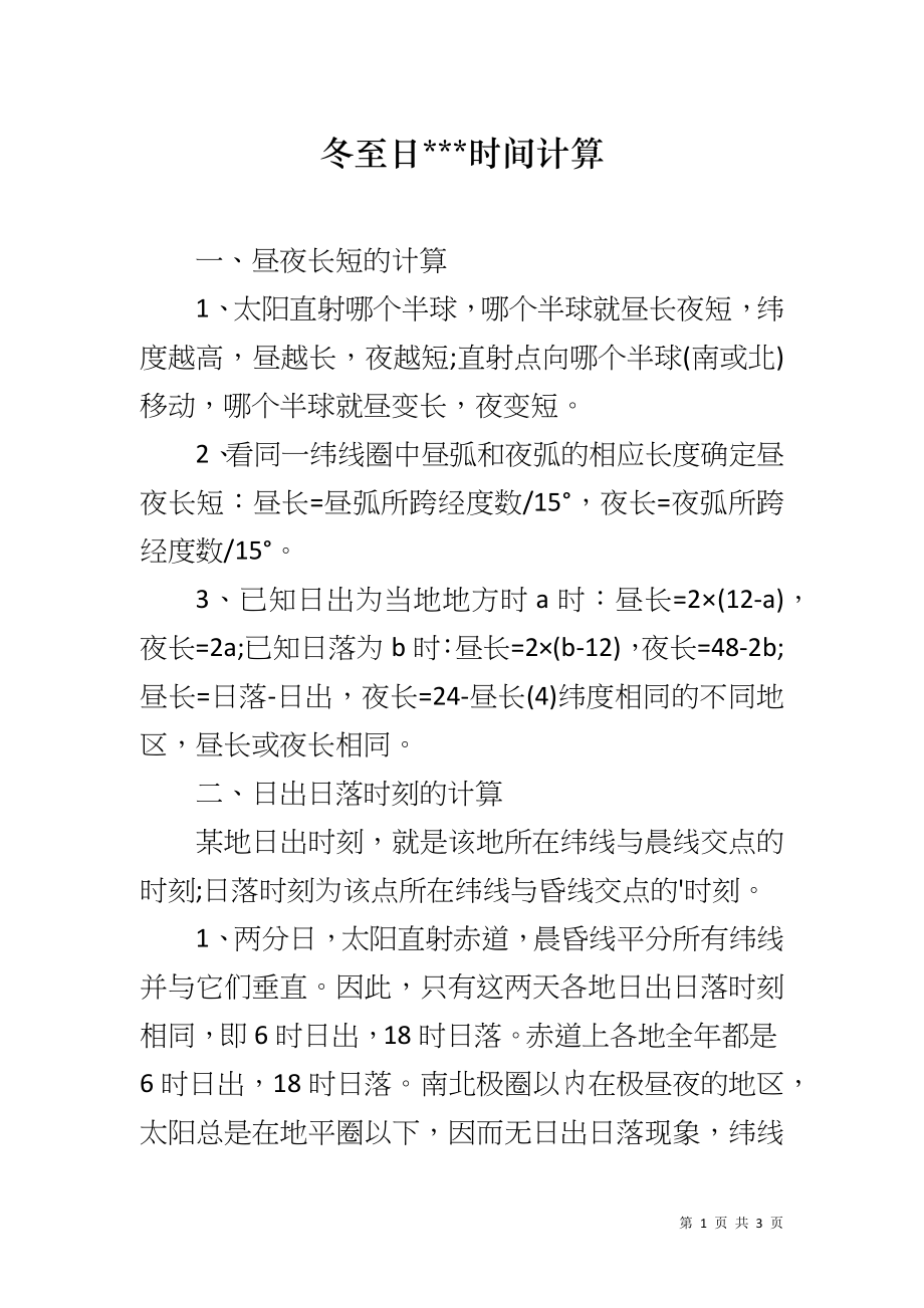 冬至日---时间计算_第1页