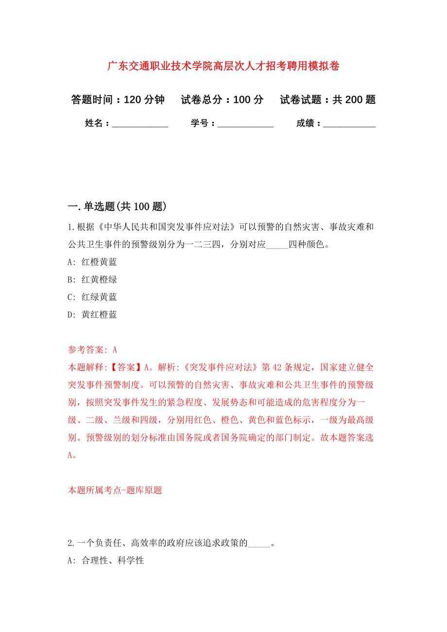 广东交通职业技术学院高层次人才招考聘用强化卷（第1次）_第1页