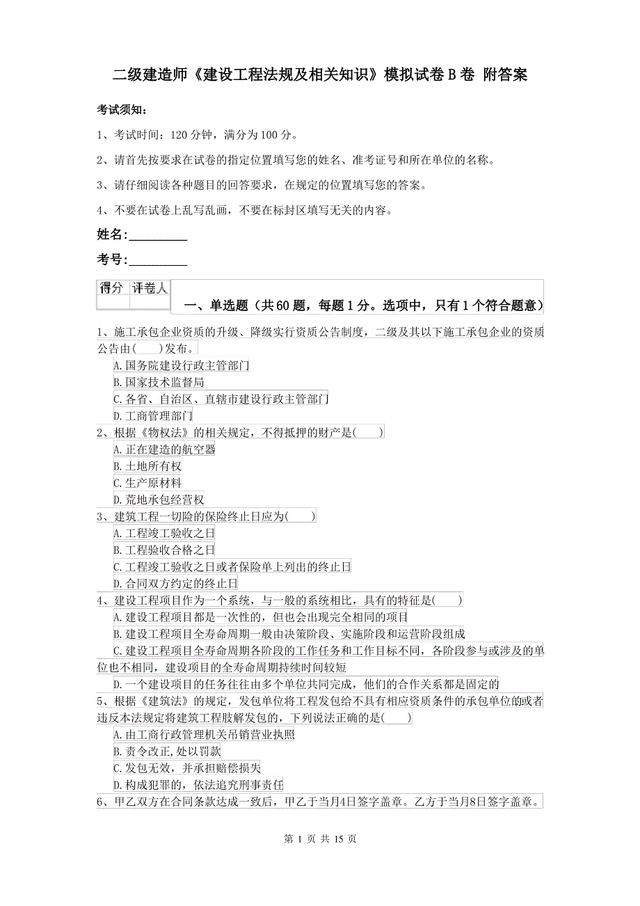 二级建造师《建设工程法规及相关知识》模拟试卷B卷 附答案_第1页