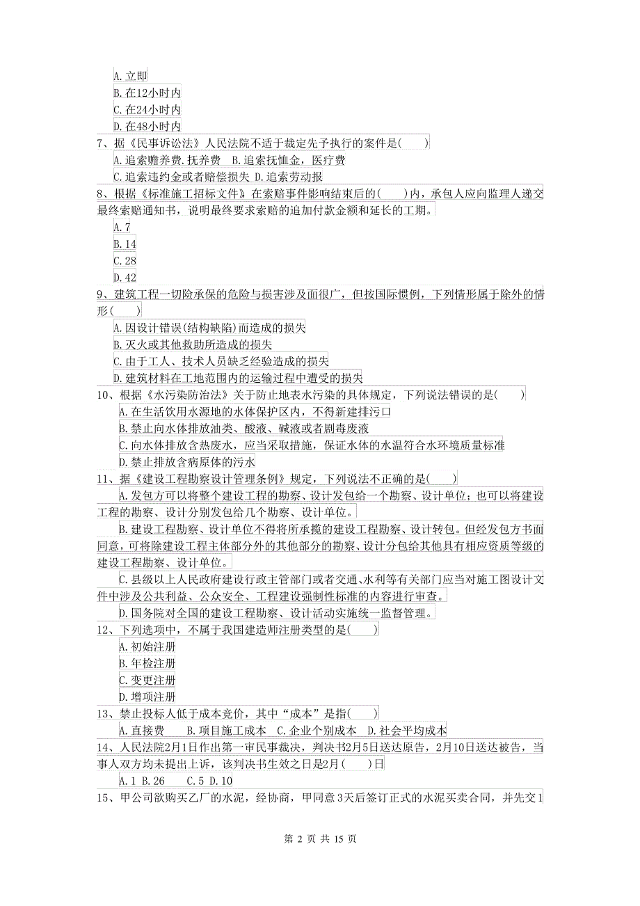 二级建造师《建设工程法规及相关知识》试卷C卷 附解析_第2页