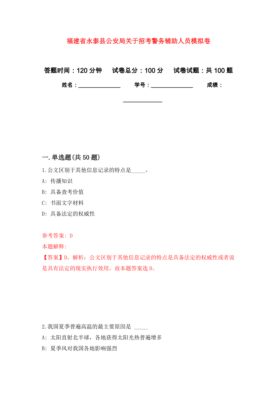 福建省永泰县公安局关于招考警务辅助人员押题卷4_第1页