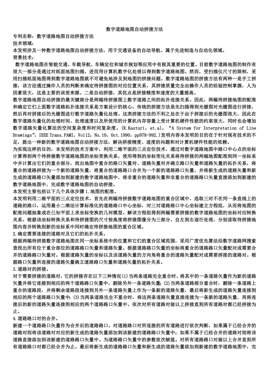 数字道路地图自动拼接方法_第1页