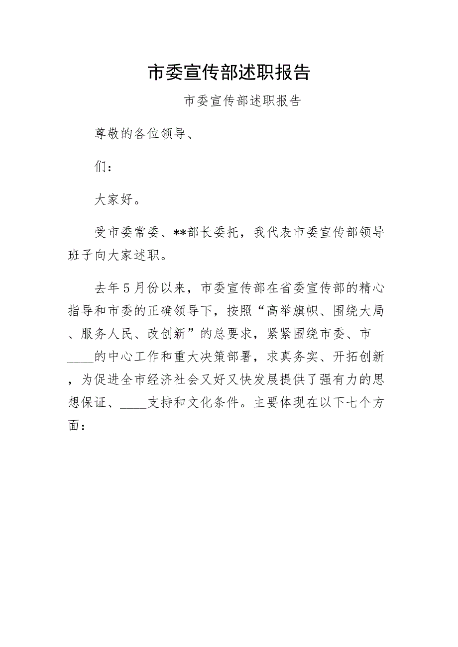 市委宣传部述职报告word版_第1页