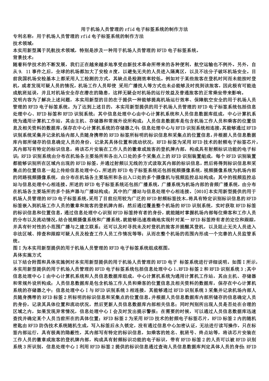 用于机场人员管理的rfid电子标签系统的制作方法_第1页