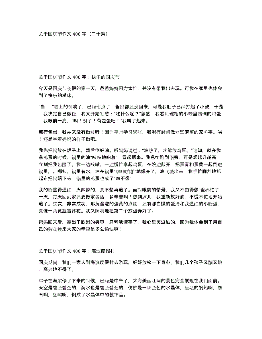 关于国庆节作文400字（二十篇）_第1页