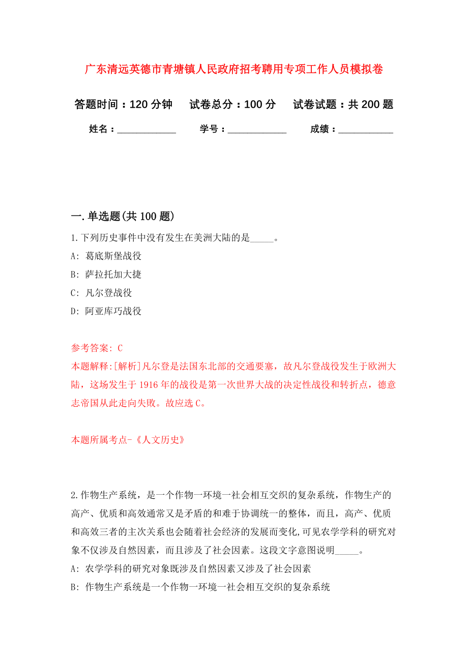 广东清远英德市青塘镇人民政府招考聘用专项工作人员强化卷3_第1页