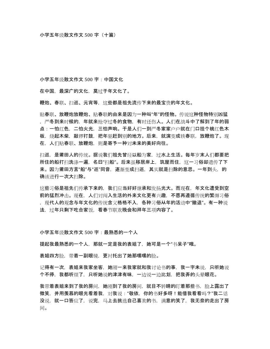 小学五年级散文作文500字（十篇）_第1页