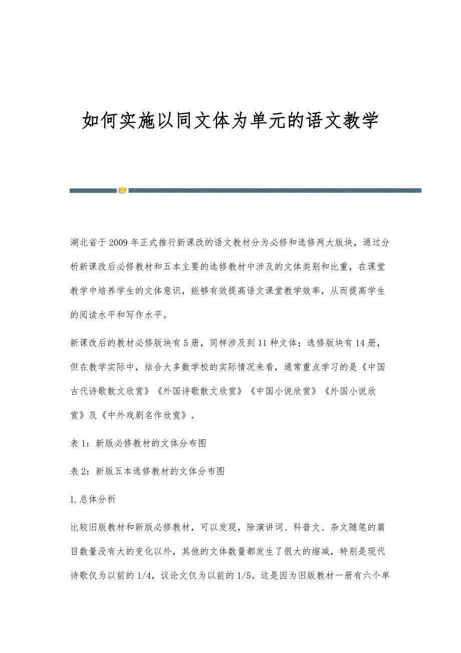 如何实施以同文体为单元的语文教学_第1页