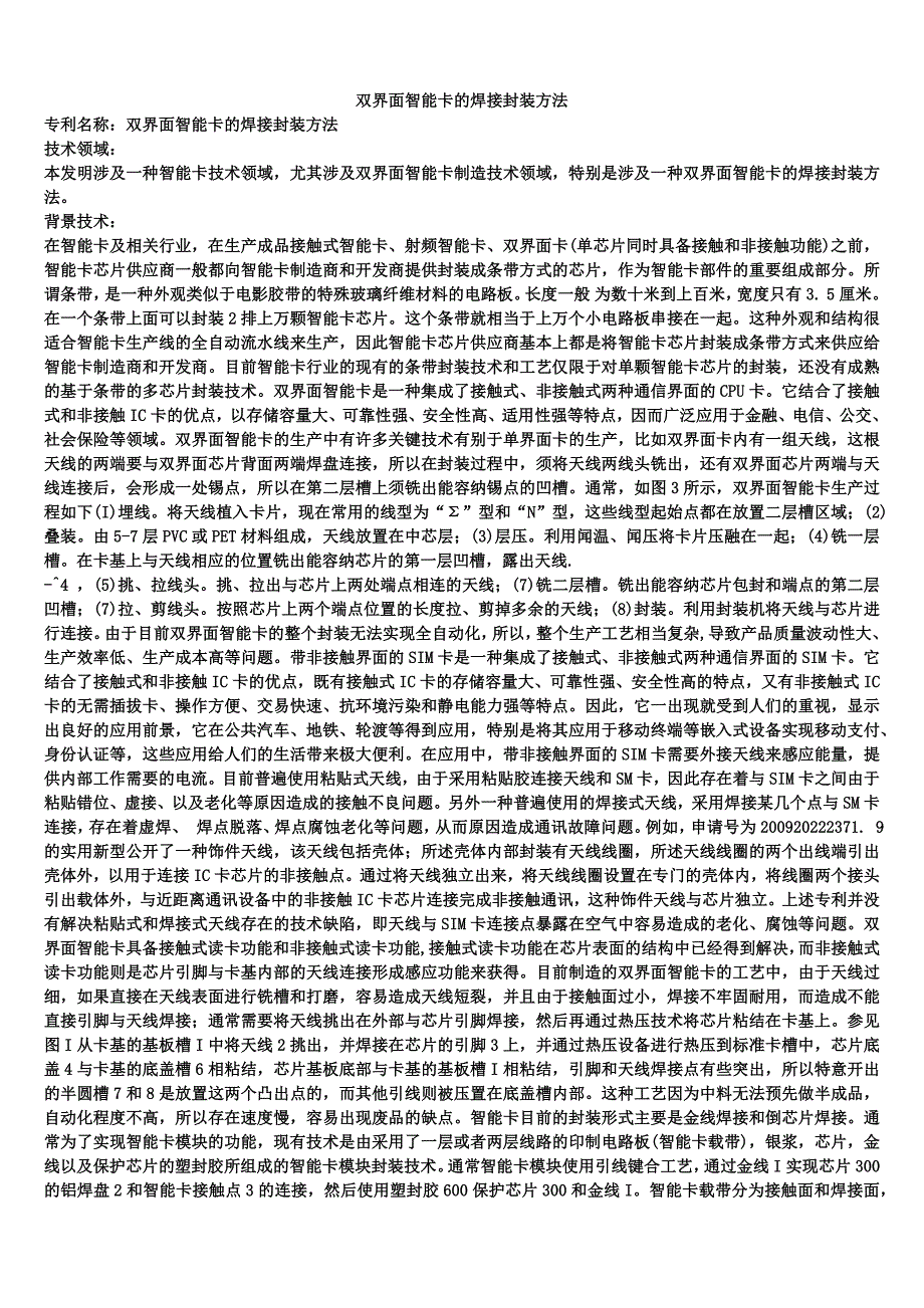 双界面智能卡的焊接封装方法_第1页