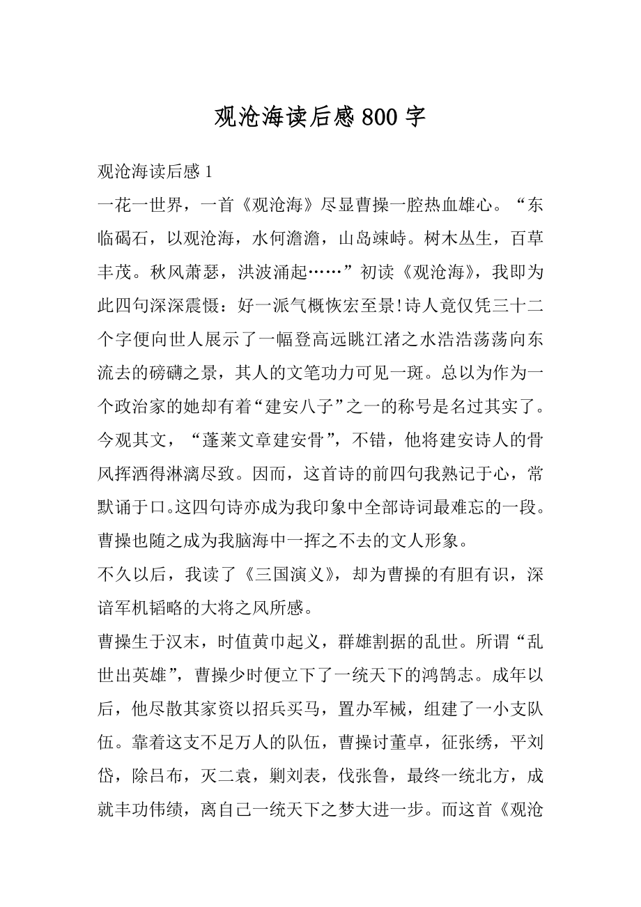 观沧海读后感800字范本_第1页