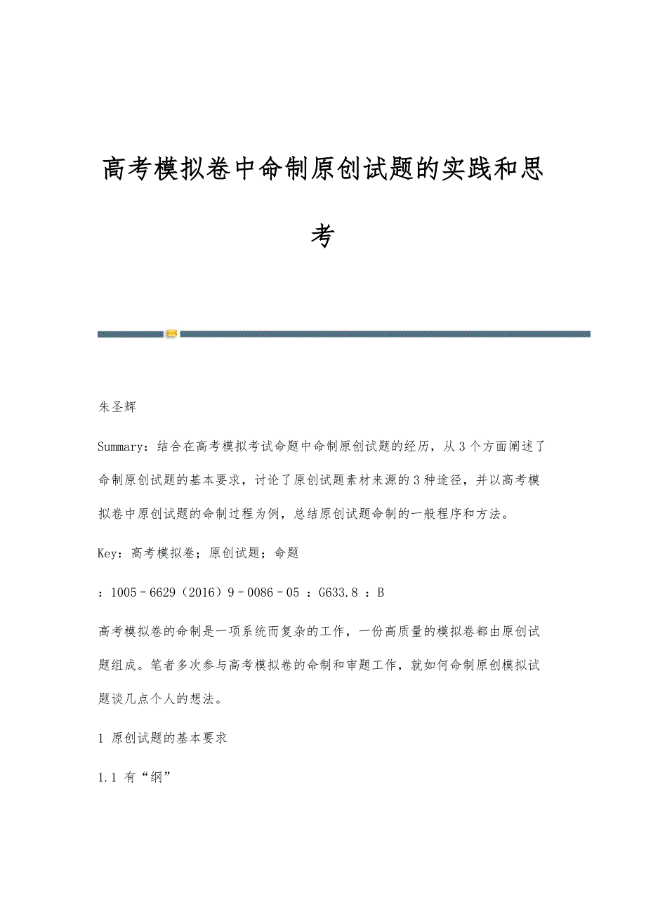 高考模拟卷中命制原创试题的实践和思考_第1页