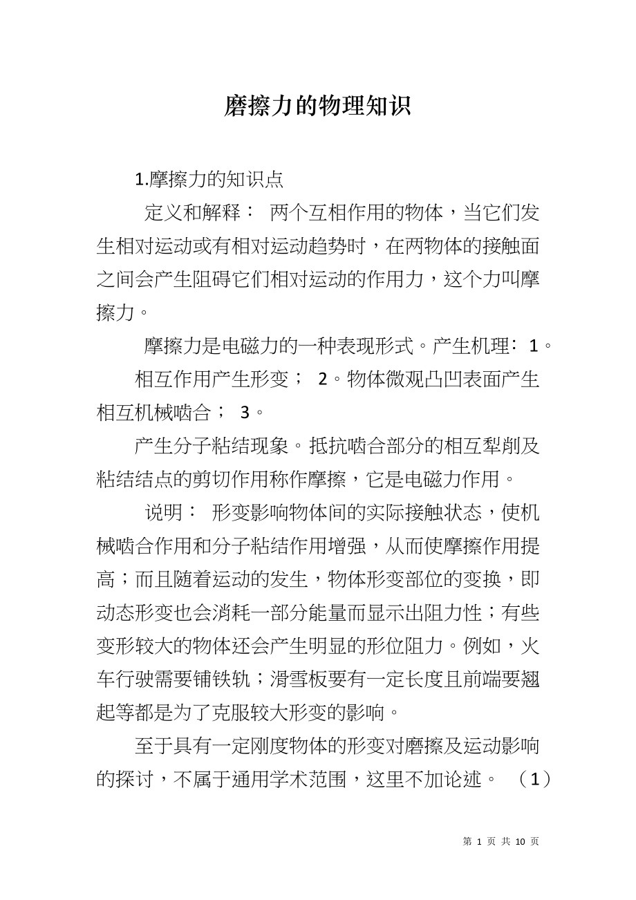 磨擦力的物理知识_第1页