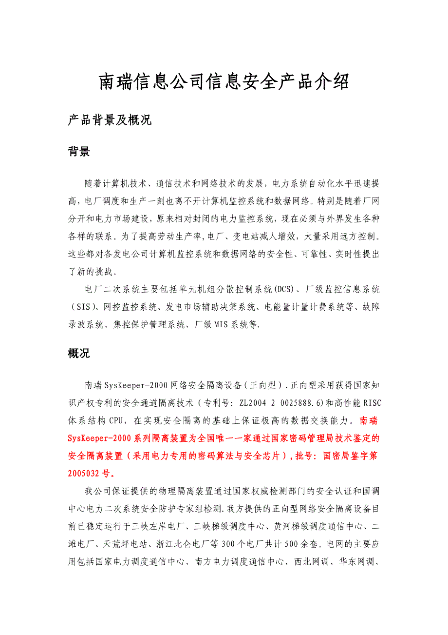 SysKeeper网络安全隔离装置_第1页