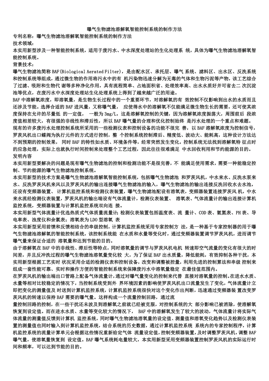 曝气生物滤池溶解氧智能控制系统的制作方法_第1页