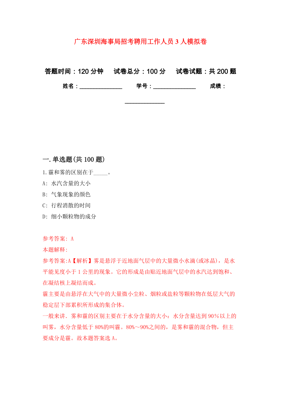 广东深圳海事局招考聘用工作人员3人强化训练卷4_第1页