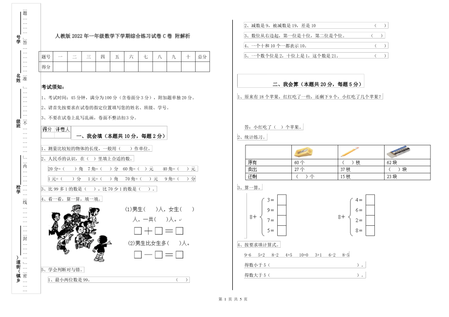 人教版2022年一年级数学下学期综合练习试卷C卷 附解析_第1页